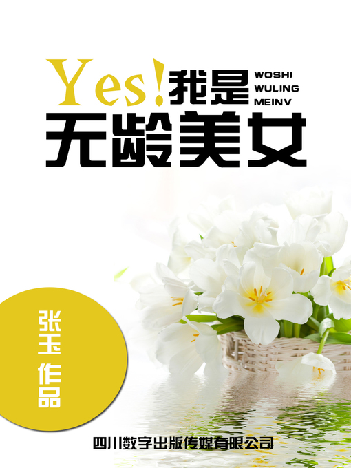 Title details for Yes! 我是无龄美女 by 张玉 - Wait list